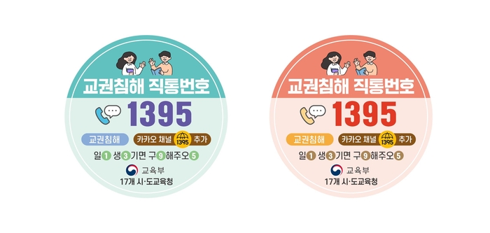 교육활동 침해 1395로 바로 신고하세요