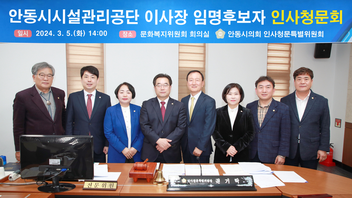 안동시시설관리공단 이사장 임명후보자 인사청문회