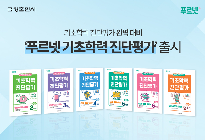 금성출판사 '푸르넷 기초학력 진단평가' 문제집 출시