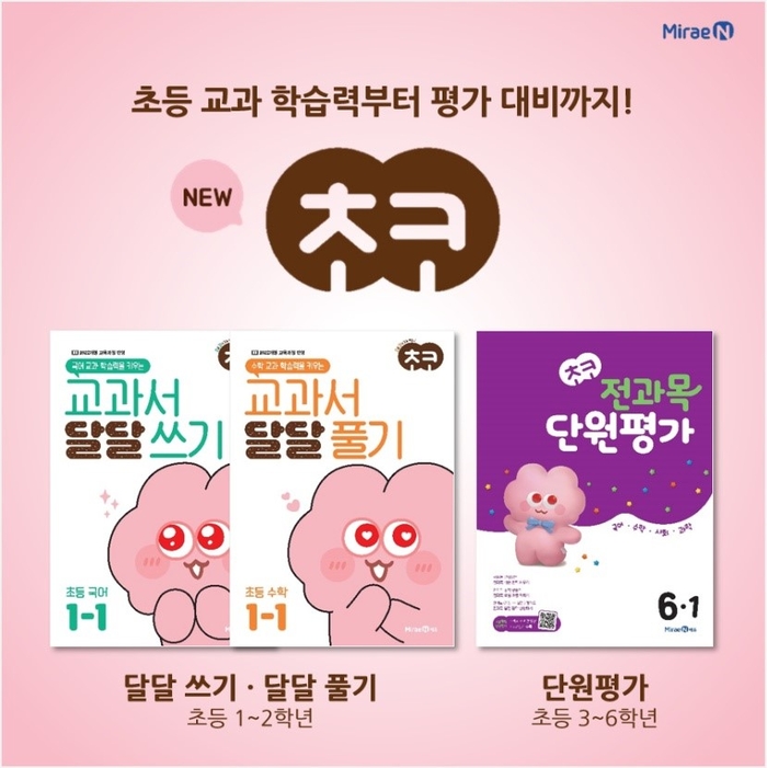 미래엔, 초등 학습서 '초코' 신간 출시로 초등 라인업 확대