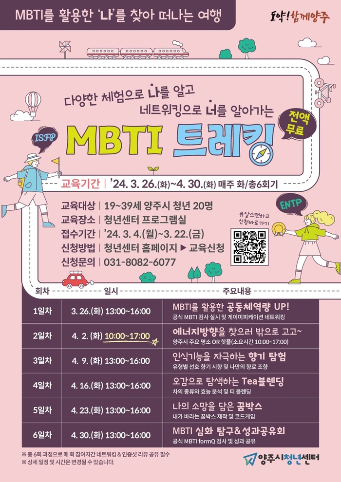 양주시 'MBTI 트레킹' 참가 공모 웹자보