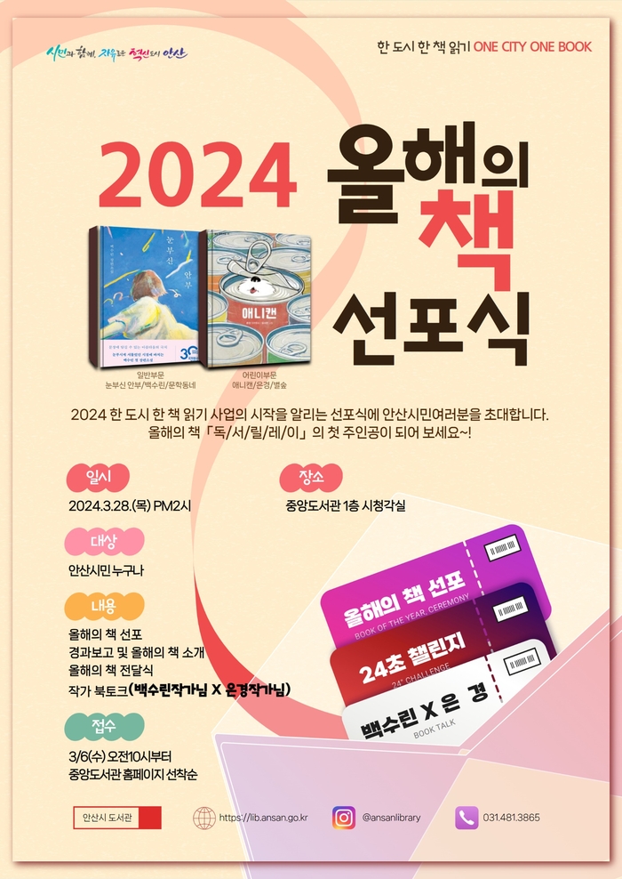 안산시 2024년 올해의책 선포식 포스터