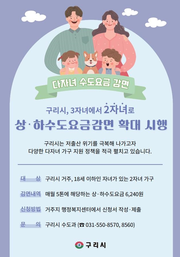 구리시 다자녀가구 상-하수도요금 감면대상 확대 안내문