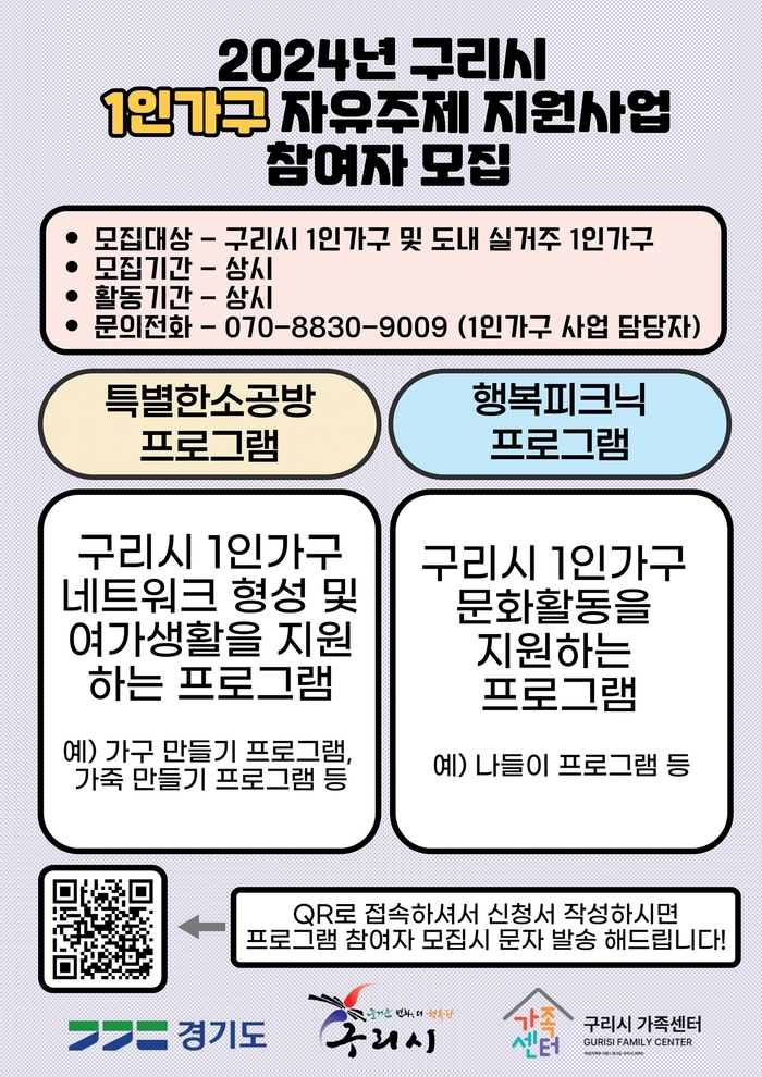 구리시 1인가구 자유주제 지원사업 참여 공모 안내문