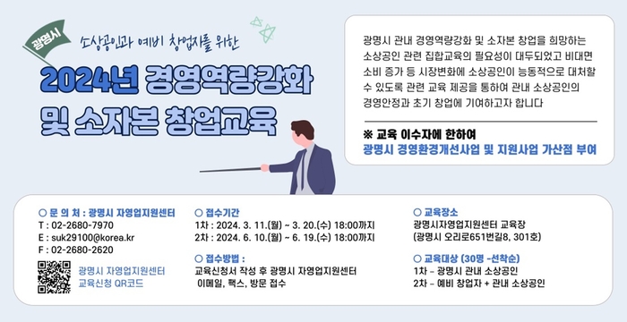 광명시 '2024년 경영역량 강화 및 소자본 창업 무료교육' 안내문