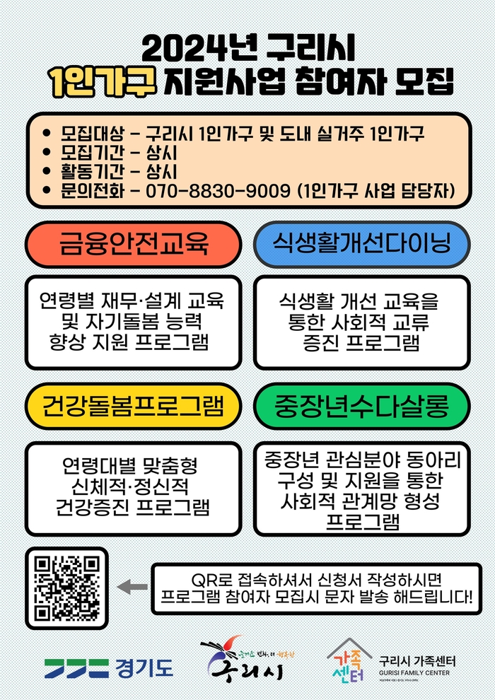 구리시 1인가구 지원사업 참여자 공모 안내문