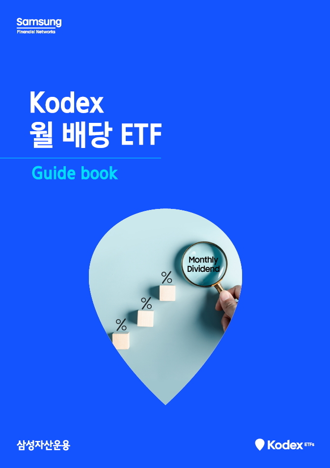 KODEX 월 배당 상장지수펀드(ETF) 가이드북'