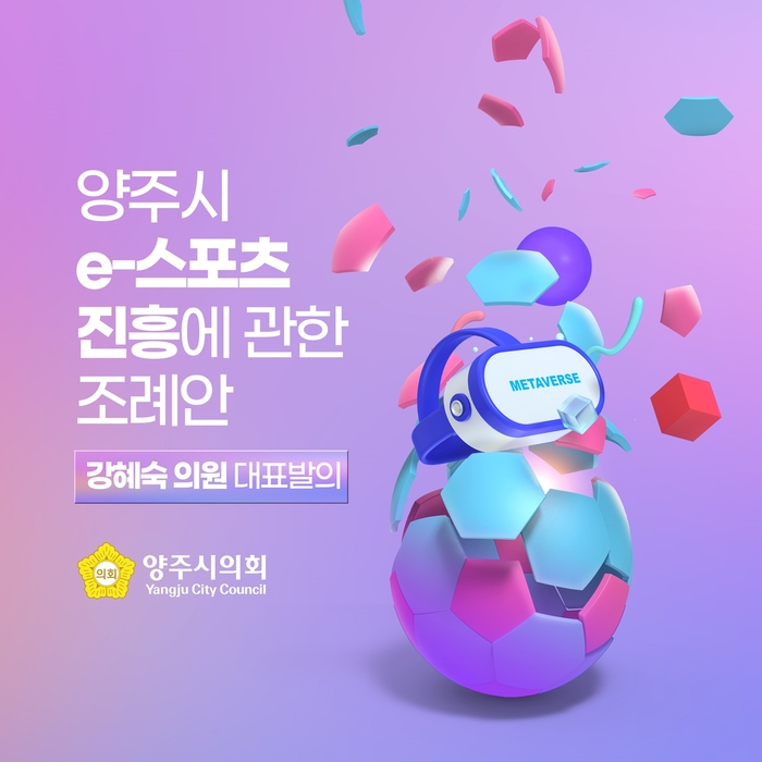 강혜숙 양주시의원 e스포츠 진흥 조례발의 카드뉴스