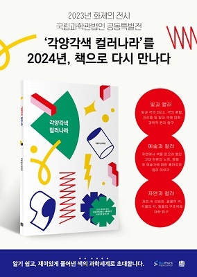 국립부산과학관, 과학도서 '각양각색 컬러나라' 단행본 발간