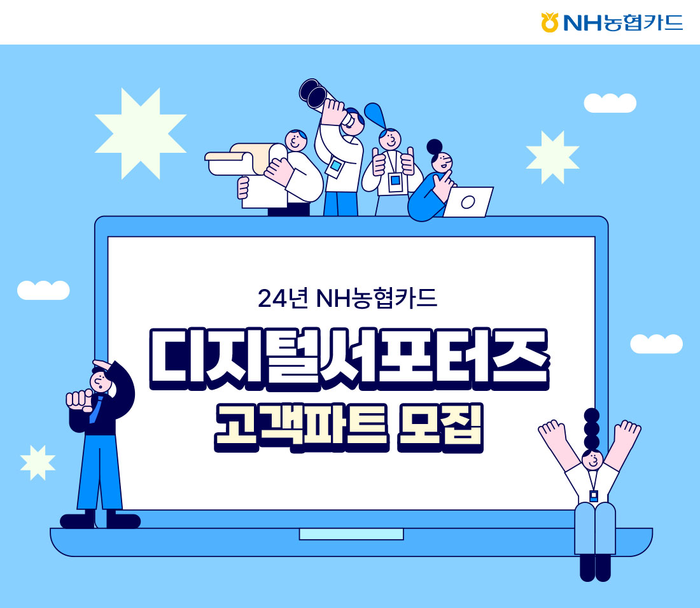 NH농협카드는 '디지털 서포터즈 고객 파트'를 모집한다.