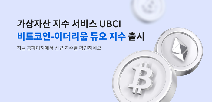 두나무가 가상자산지수서비스 UBCI(Upbit Cryptocurrency Index)에 새로운 'BTC-ETH 듀오 전략 지수'를 출시했다고 12일 밝혔다.