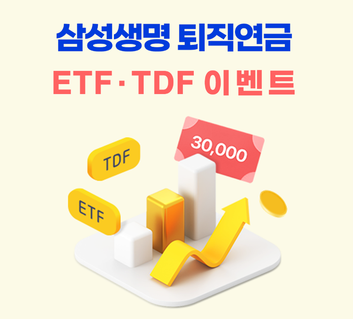 삼성생명이 퇴직연금 ETF·TDF 매수 이벤트를 실시한다.