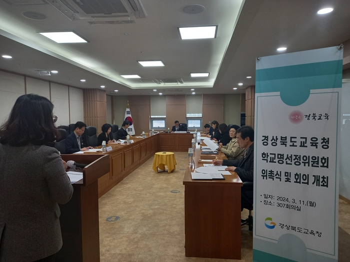 경북교육청 제1회 학교명선정위원회 개최