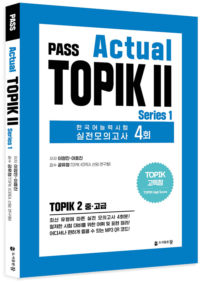 도서출판 참, 'PASS Actual TOPIK' 한국어능력시험 고득점 대비 모의고사 4회분 수록