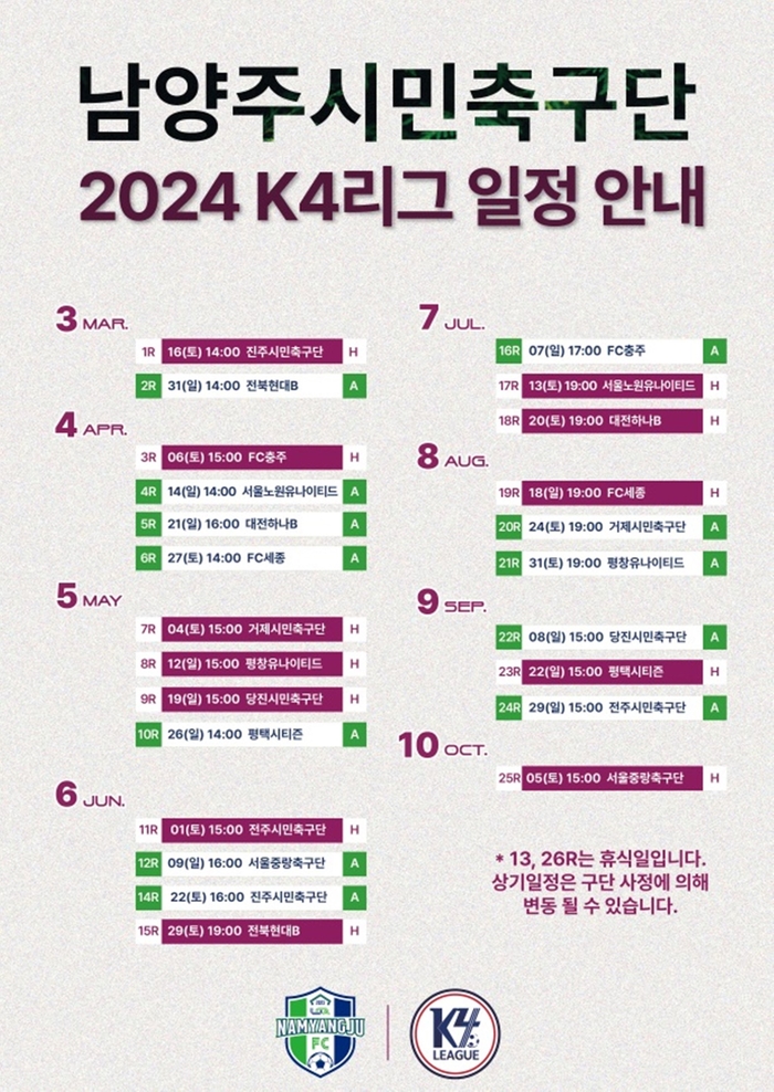 남양주FC 2024년 K4리그 경기일정