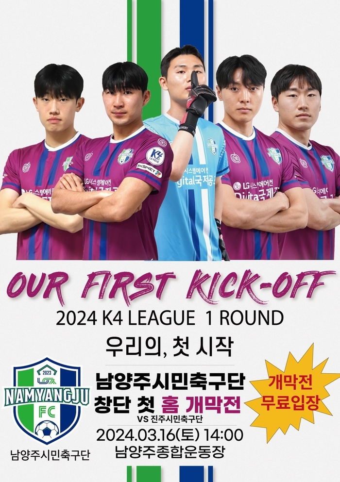 남양주FC K4리그 홈경기 개막전 포스터