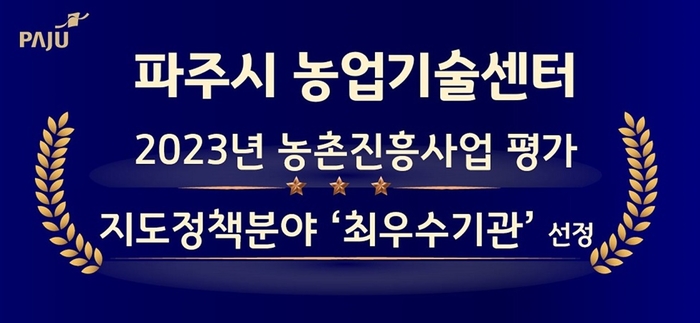 파주시농업기술센터 2023년도 농촌진흥사업 평가 지도정책 분야 최우수기관 선정