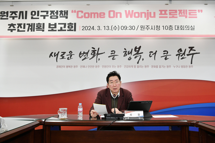 원주시 인구정책 'Come On Wonju 프로젝트' 추진계획 보고회