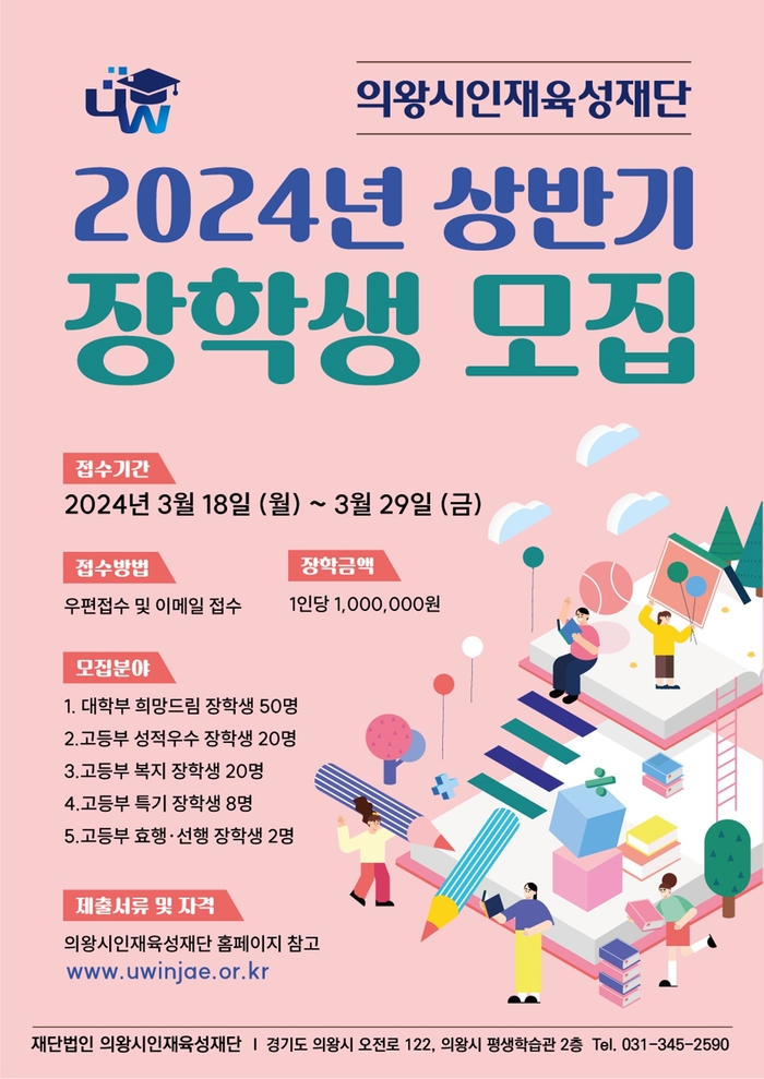 의왕시인재육성재단 2024년 상반기 장학생 선발 포스터