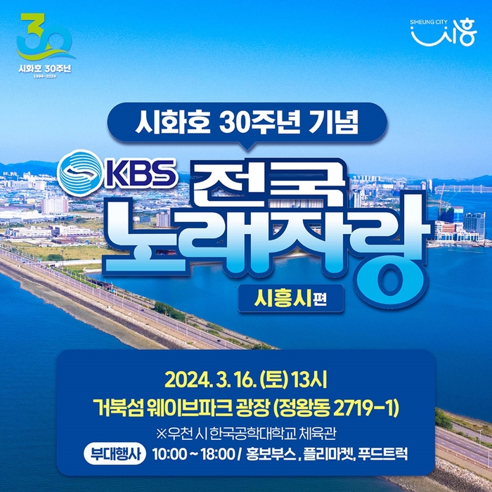 KBS 전국노래자랑 시흥시 편 포스터