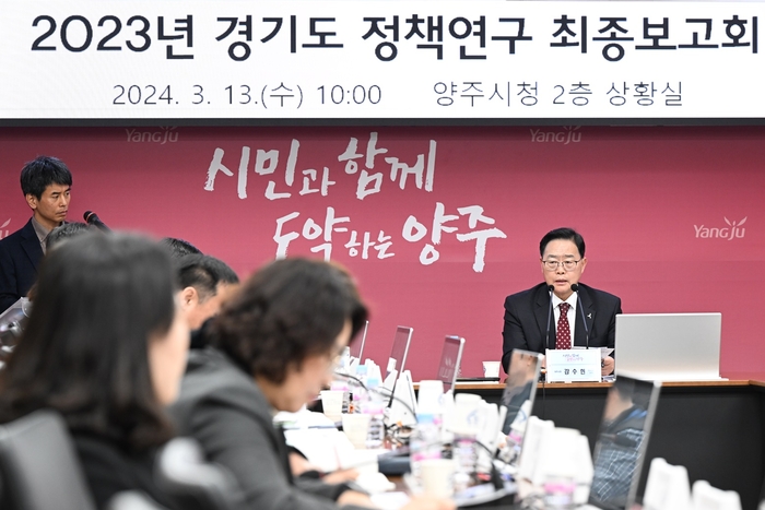 강수현 양주시장 13일 '경기도 정책연구 최종보고회' 참석