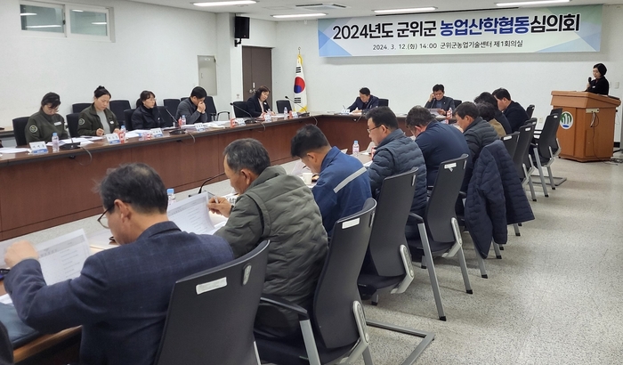 군위군농업기술센터, 산학협동심의회 개최