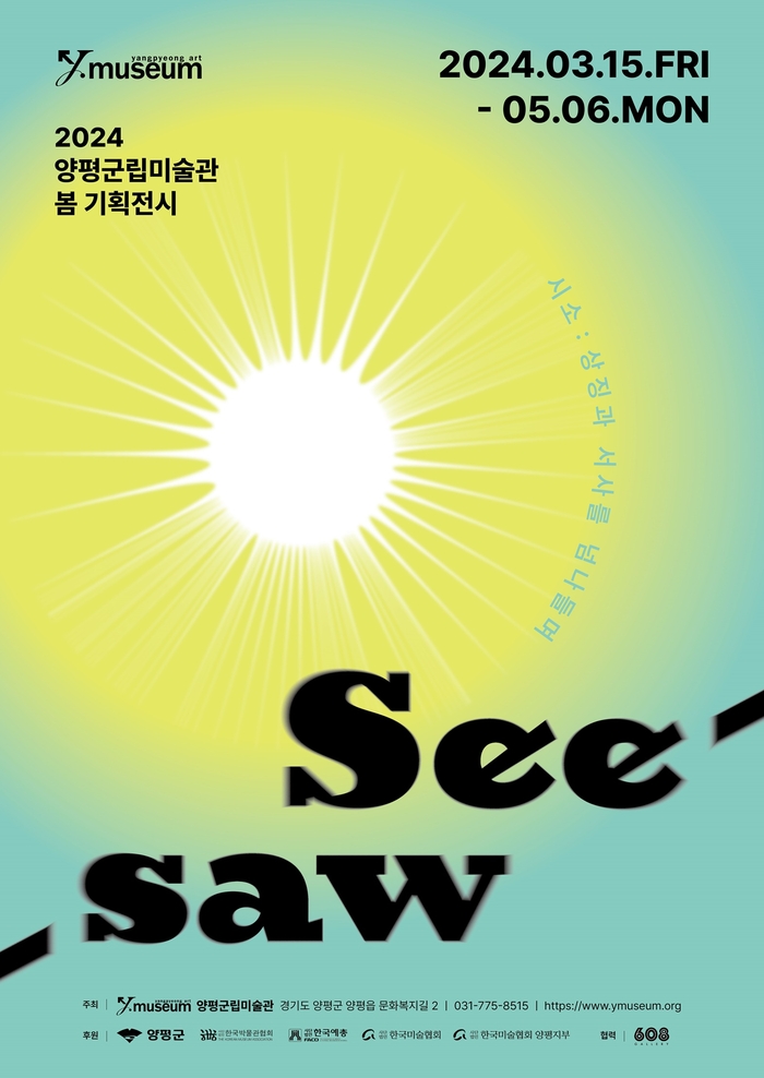 양평군립미술관, 봄 기획전 'See/saw 시소' 15일개막