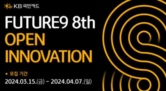 KB국민카드가 '퓨처나인(FUTURE9)' 8기 프로그램 참가 업체를 다음달 7일까지 모집한다.