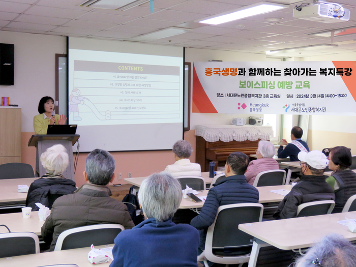 흥국생명이 서대문노인종합복지관에서 '찾아가는 보이스피싱 피해예방 캠페인'을 진행했다.