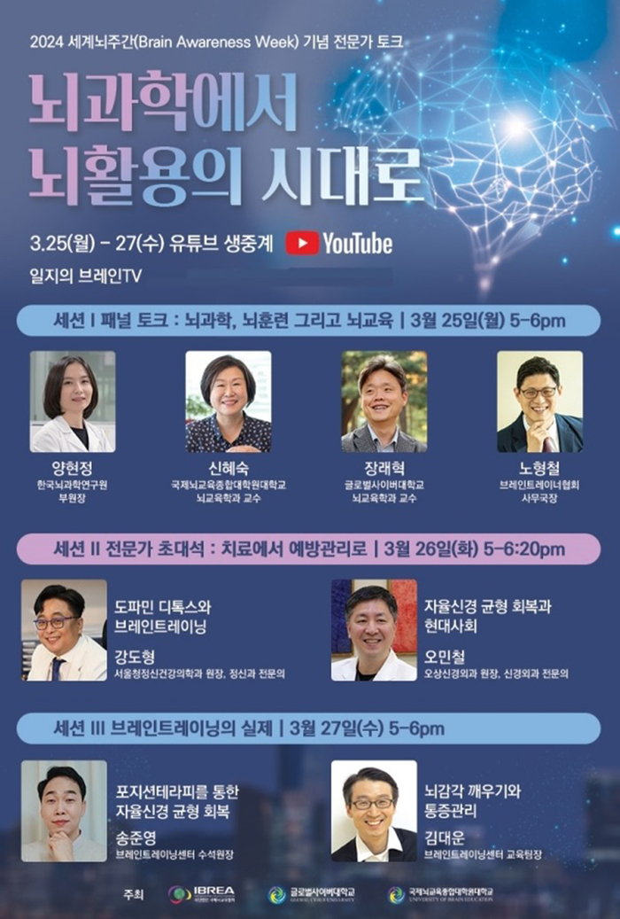 글로벌사이버대 뇌교육대학, 세계뇌주간 뇌활용 포럼 개최