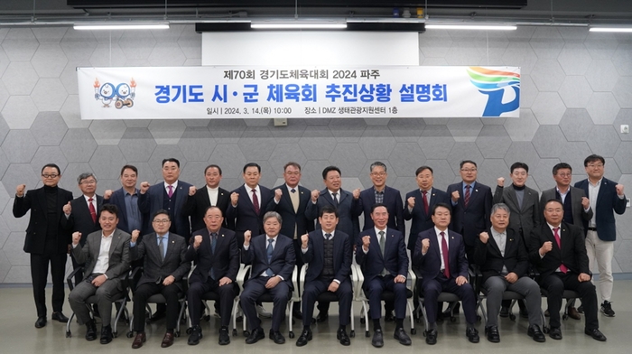 파주시 14일 2024년 제70회 경기도체육대회 추진상황 설명회 개최