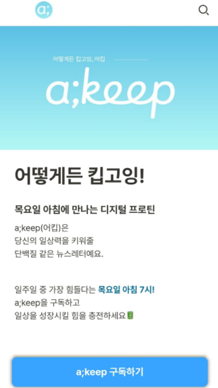 삼성화재 뉴스레터 '어킵(a;keep)' 이 운영 1주년을 맞이했다.