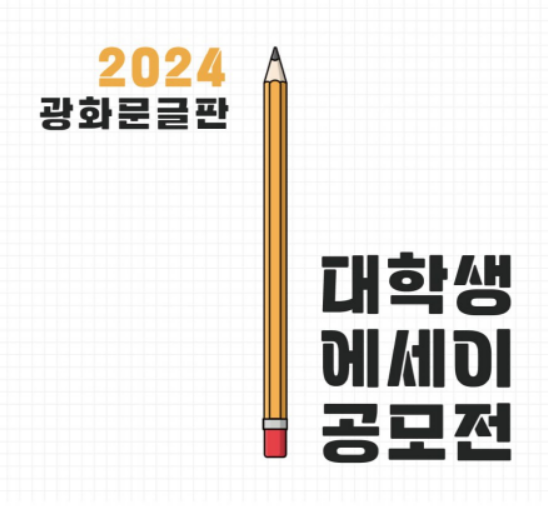 교보생명이 '2024 광화문글판 대학생 에세이 공모전'을 개최한다.