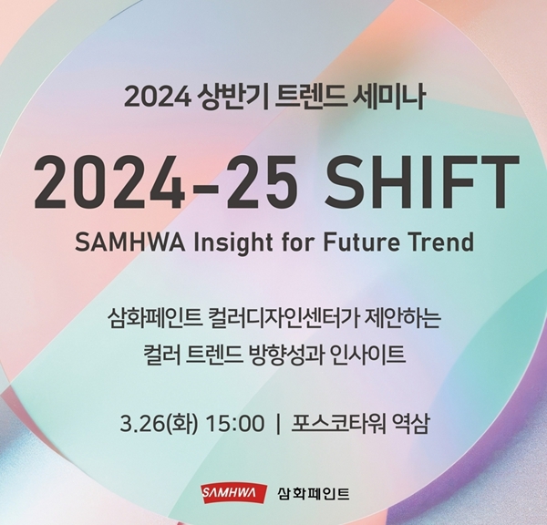 삼화페인트가 진행하는 2024년 상반기 트렌드 세미나 '2024-25 SHIFT' 포스터.