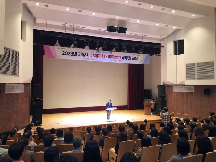 고양특례시 2023년 10월11일 규제개혁-적극행정 공무원 교육