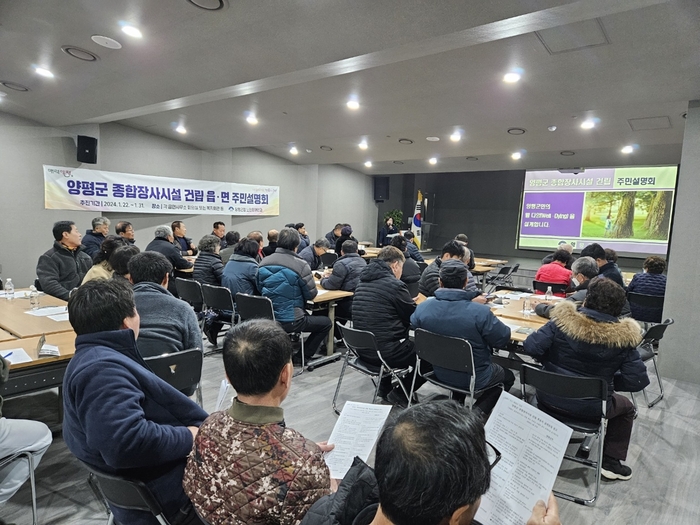 양평군 '종합장사시설 건립' 읍면 주민설명회 현장