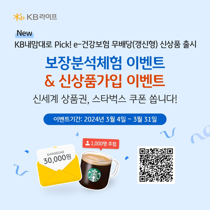 KB라이프생명이 온라인 전용 첫 건강보험 상품 'KB내맘대로 Pick! e-건강보험 무배당(갱신형)'을 출시했다.