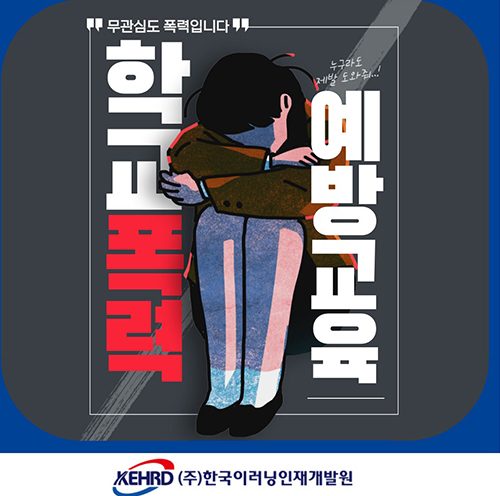 한국이러닝인재개발원, 학교폭력 온라인 교육 콘텐츠 출시