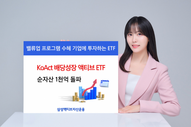 'KoAct 배당성장액티브 상장지수펀드(ETF)'가 순자산 1000억원을 돌파했다