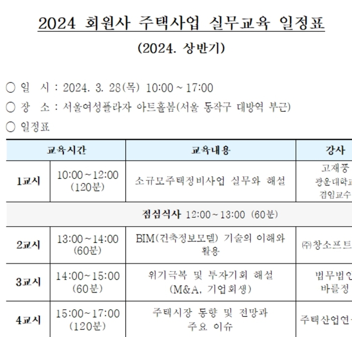 2024 회원사 주택사업 실무교육 일정표