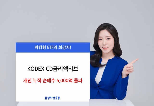 'KODEX CD금리액티브(합성) 상장지수펀드(ETF)'의 개인 누적 순매수가 5000억원을 돌파했다