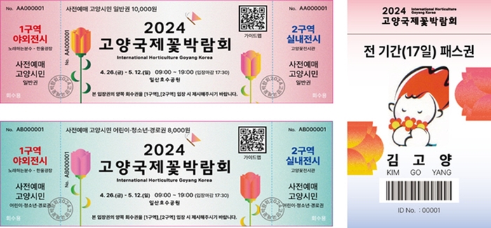 2024 고양국제꽃박람회 사전예매권, 전 기간 패스권 이미지