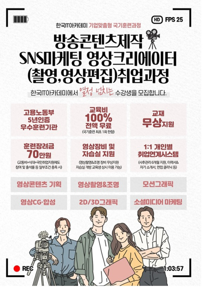 한국IT아카데미, 영상기획 촬영·3D입체콘텐츠 '기업맞춤형훈련' 교육생 모집