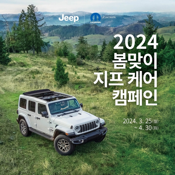 스텔란티스 2024 봄맞이 서비스 캠페인 포스터.