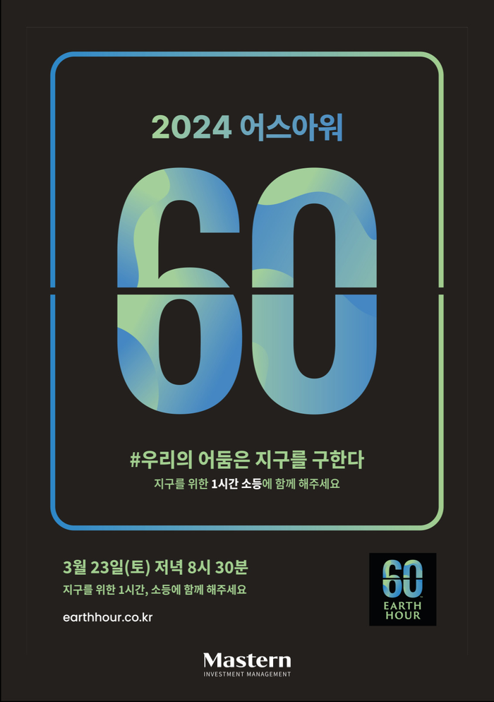 마스턴투자운용이 1시간 동안 건물의 불을 소등하는 '2024 어스아워 캠페인'에 2년 연속 동참한다고 22일 밝혔다.