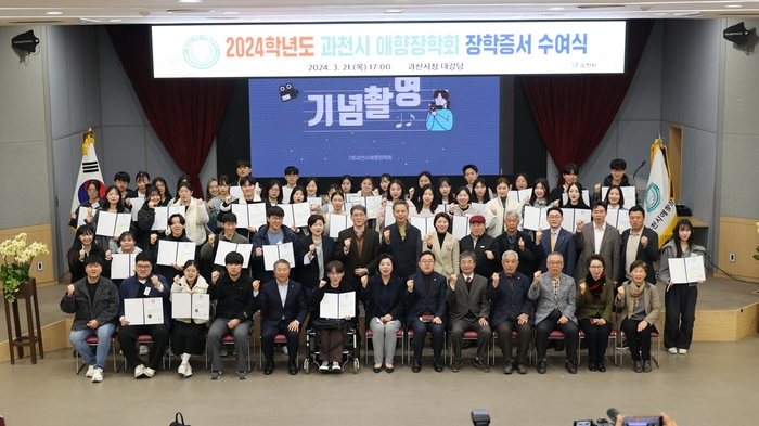 2024학년도 과천시애향장학회 장학증서 수여식