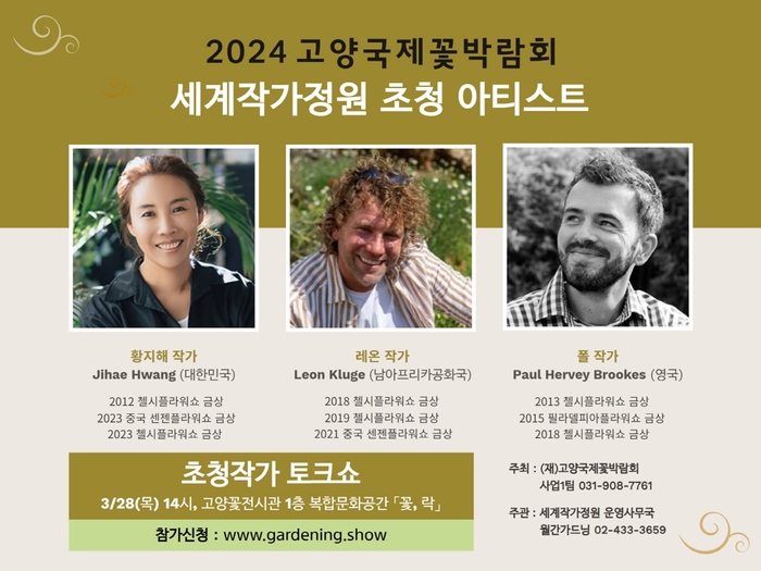 2024 고양국제꽃박람회 '세계작가정원' 초청작가 3인 프로필