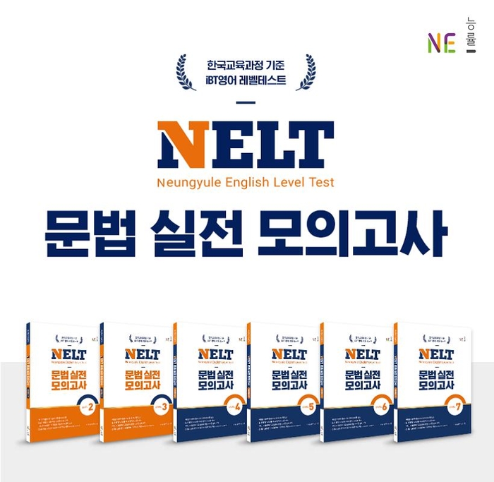 NE능률, 넬트 대비서 'NELT 문법 실전 모의고사' 출간