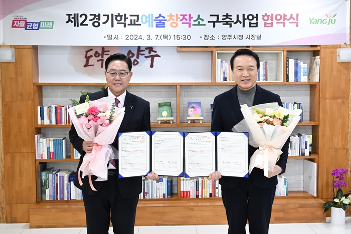 강수현 양주시장-임태희 경기도교육감 3월7일 제2 경기학교예술창작소 구축 협약 체결