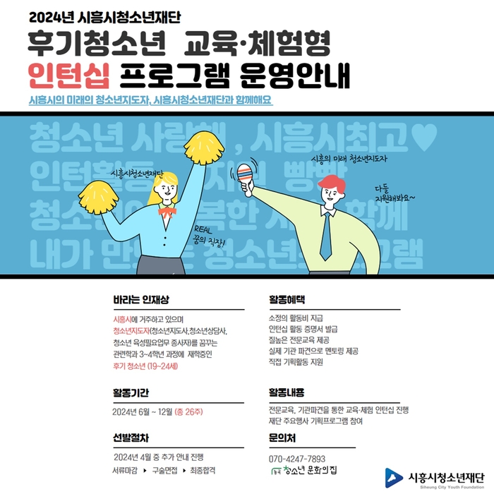 시흥시청소년재단 2024년 후기청소년 교육-체험형 인턴십 운영 포스터